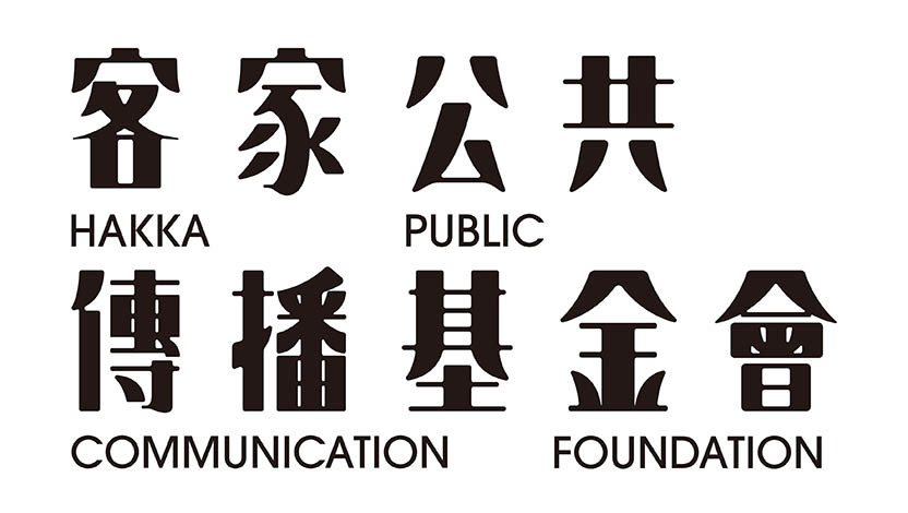 Hakka Public Communication Foundation